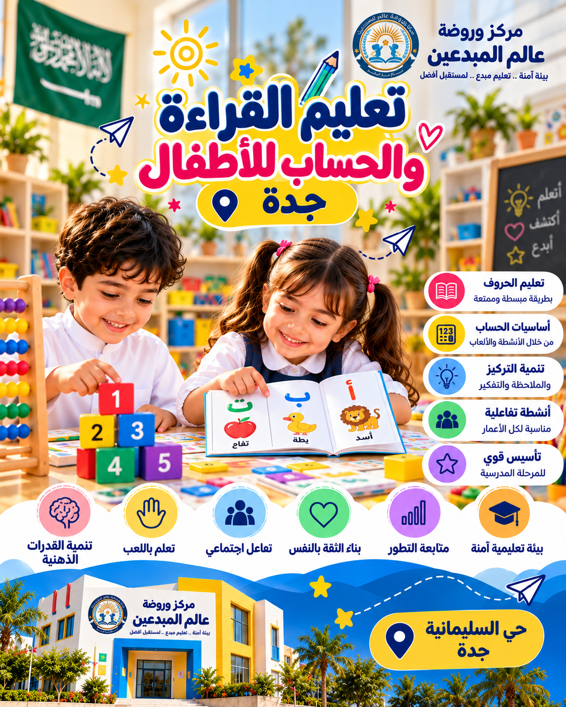تعليم القراءة والحساب للأطفال جدة